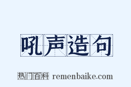 吼声造句是什么意思的图片